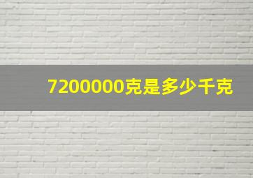 7200000克是多少千克