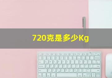 720克是多少Kg