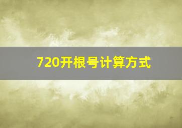 720开根号计算方式