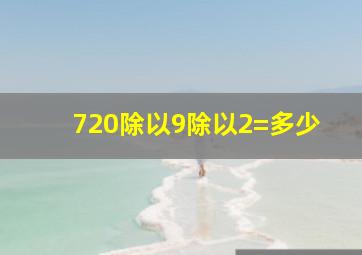 720除以9除以2=多少