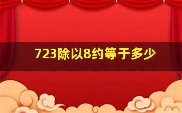 723除以8约等于多少