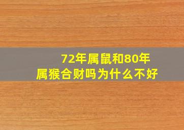 72年属鼠和80年属猴合财吗为什么不好