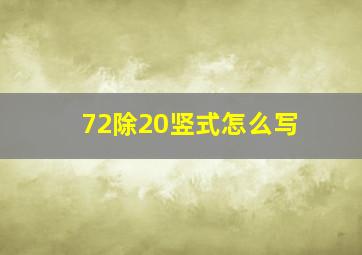 72除20竖式怎么写