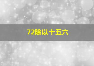 72除以十五六