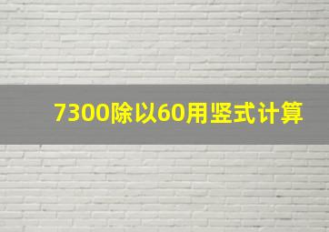 7300除以60用竖式计算