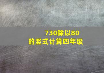 730除以80的竖式计算四年级