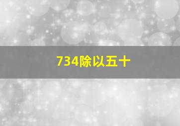 734除以五十