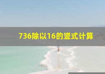 736除以16的竖式计算