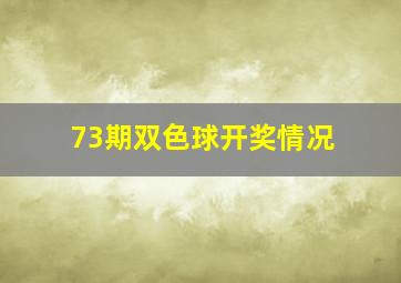 73期双色球开奖情况