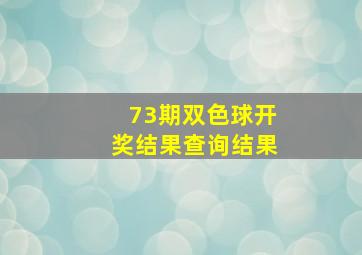 73期双色球开奖结果查询结果