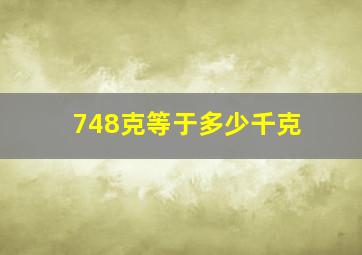 748克等于多少千克