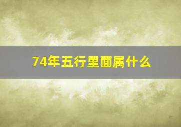 74年五行里面属什么