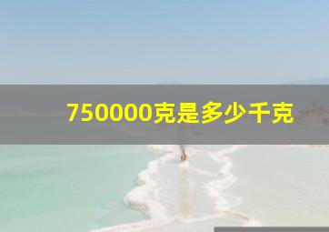 750000克是多少千克