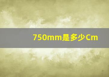 750mm是多少Cm