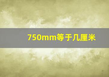 750mm等于几厘米