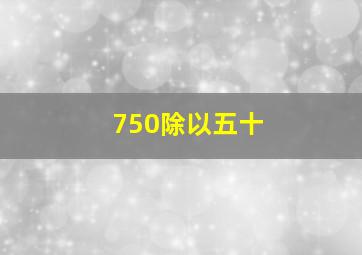 750除以五十