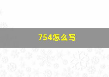 754怎么写