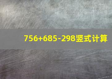 756+685-298竖式计算