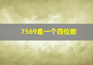 7569是一个四位数