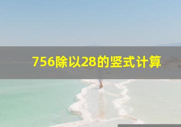 756除以28的竖式计算