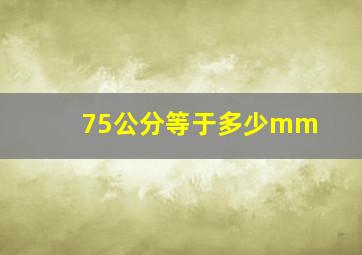 75公分等于多少mm