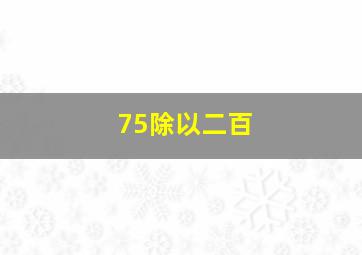 75除以二百