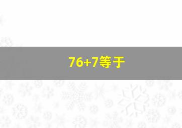 76+7等于