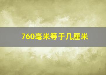 760毫米等于几厘米