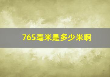 765毫米是多少米啊