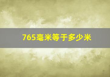 765毫米等于多少米