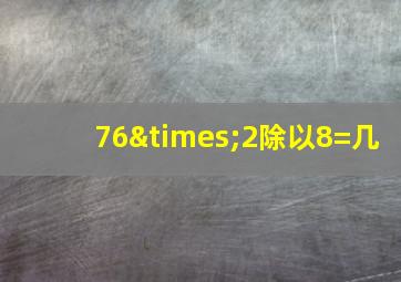 76×2除以8=几