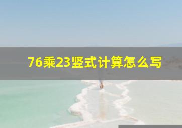 76乘23竖式计算怎么写