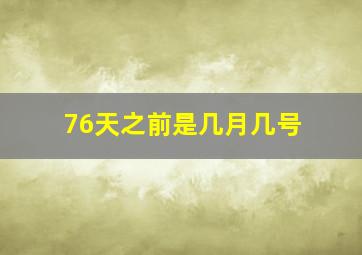 76天之前是几月几号