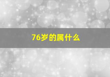 76岁的属什么