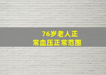 76岁老人正常血压正常范围