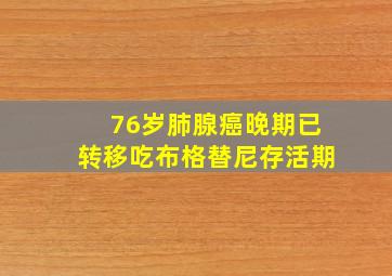 76岁肺腺癌晚期已转移吃布格替尼存活期