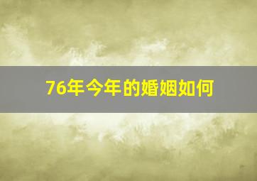 76年今年的婚姻如何