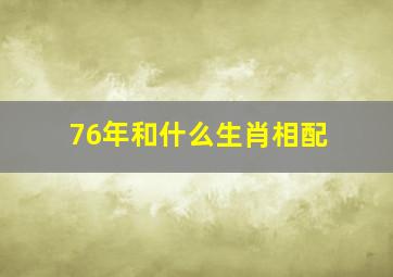 76年和什么生肖相配