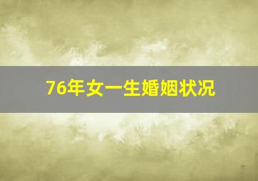 76年女一生婚姻状况