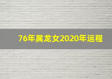 76年属龙女2020年运程