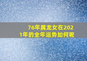 76年属龙女在2021年的全年运势如何呢