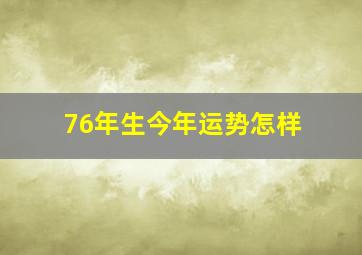 76年生今年运势怎样