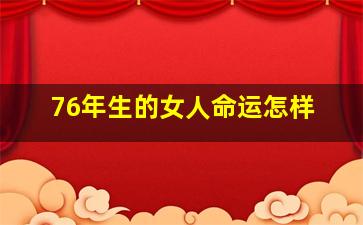 76年生的女人命运怎样