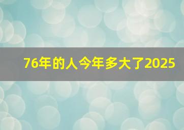 76年的人今年多大了2025