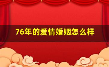 76年的爱情婚姻怎么样