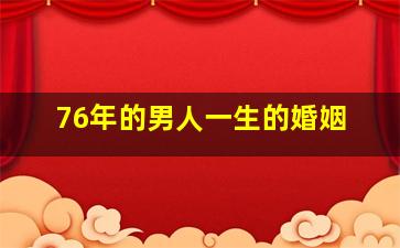 76年的男人一生的婚姻