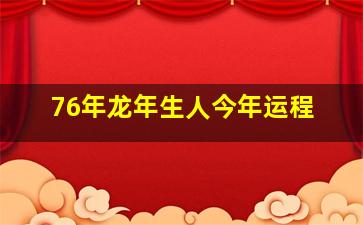 76年龙年生人今年运程