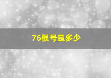 76根号是多少