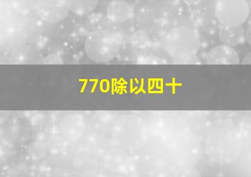 770除以四十