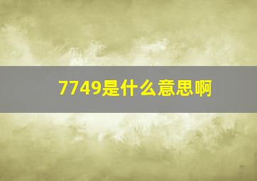 7749是什么意思啊